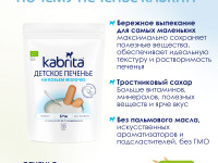 kabrita Детское печенье на козьем молоке (6 м+) 115 гр.
