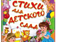 cartea "poezii pentru grădiniță" (ru)
