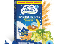biscuiti “Когда я вырасту” de seara (5 luni+) 175 gr. 