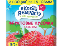 "Когда я вырасту" Фруктовые кусочки "Клубника" (12 м+) 30 гр.