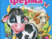Книжка "Весёлая ферма" (содержит 6 пазлов) формат А4 (ru)