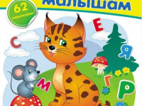 Книга "Наклейки Азбука малышам" (ru)