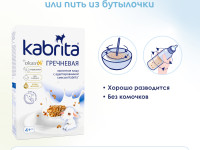 kabrita Каша гречневая на козьем молочке (4 м +)  180 гр.