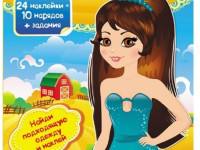 Книга "Одень куклу-7" (24 наклейки)