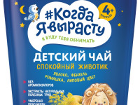 "Когда я вырасту" чай детский гранулированный "Спокойный животик" (4 м+)