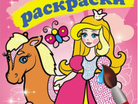 Водные раскраски "Принцессы"