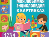 Моя любимая энциклопедия в картинках "1234 первых слова малыша" (ru)