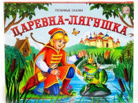 Книжка-панорамка "Любимые сказки. Царевна-лягушка" (ru)