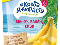 "Когда я Вырасту" piure mere-mango-ananas (6m +) 180 gr.