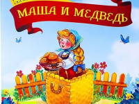 Книга "Коллекция сказок. Маша и медведь" (ru)