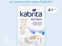 kabrita Каша рисовая на козьем молочке (4 м+) 180 гр.