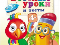 Книга "Веселые уроки и тесты. Попугай" (ru)