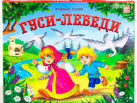 Книжка-панорамка "Любимые сказки. Гуси-лебеди" (ru)
