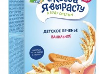 Печенье "Когда я вырасту" ванильное  (180 гр.)