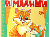 Расти большой. Мамы и малыши.