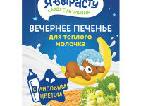 biscuiti “Когда я вырасту” de seara (5 luni+) 175 gr. 