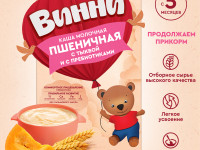 Винни Каша молочная пшеничная с тыквой и пребиотиками (5м +) 200 гр.