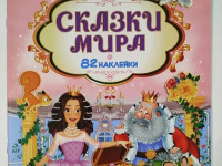 cartea "povești ale lumii&rdquo; (ru)