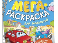 Мегараскраска для малышей "Машинки"