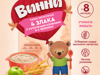 Винни Каша молочная 4 злака с кусочками клубники и с яблоком (8 м+) 200 гр.