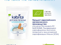 kabrita Детское печенье на козьем молоке (6 м+) 115 гр.