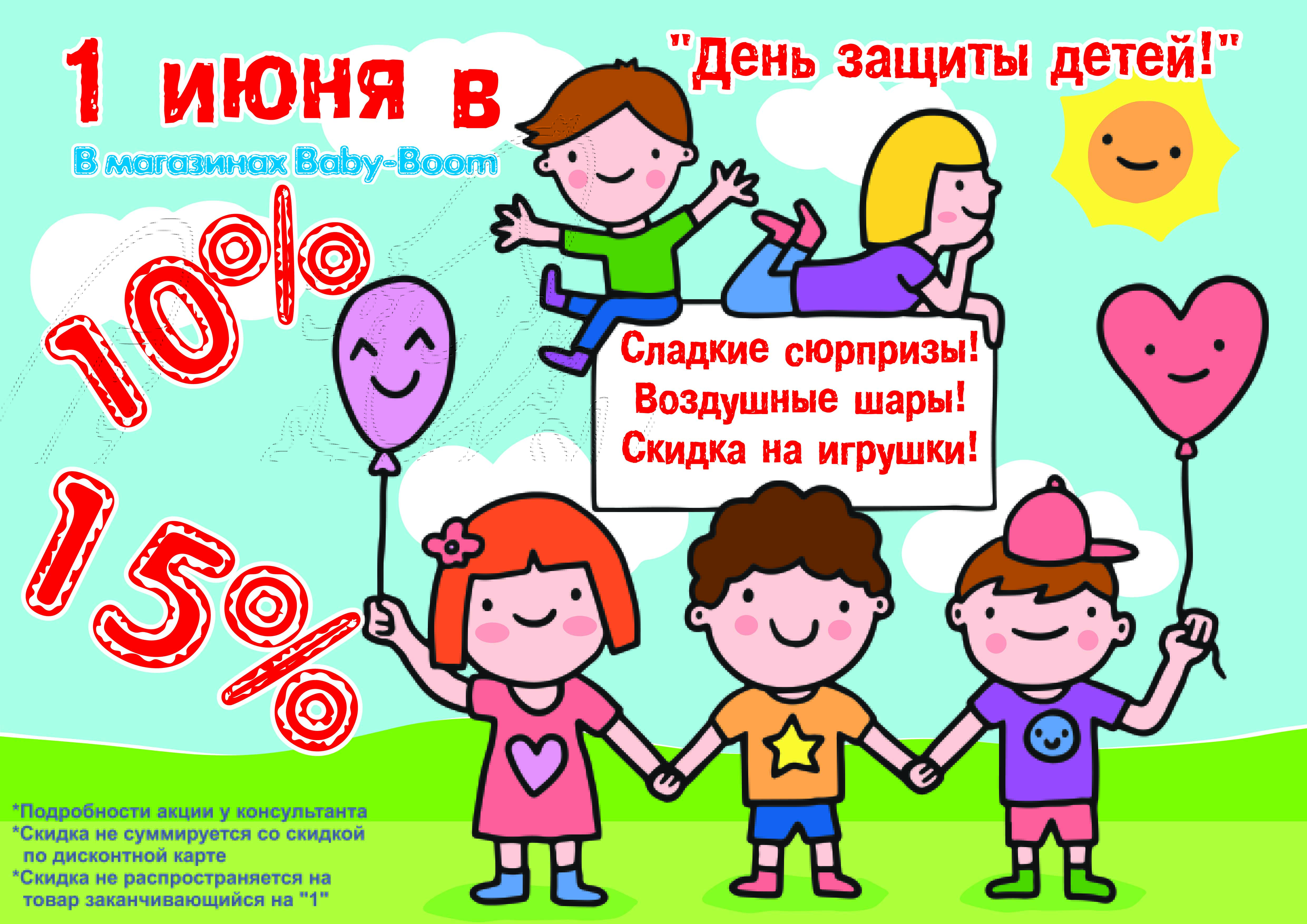 акция день защиты детей