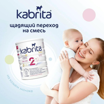 Kabrita - щадящий переход на смесь