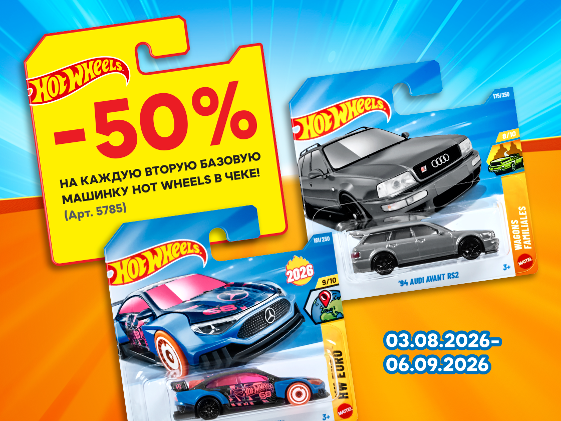 aktsiya-hot-wheels-5785-0609