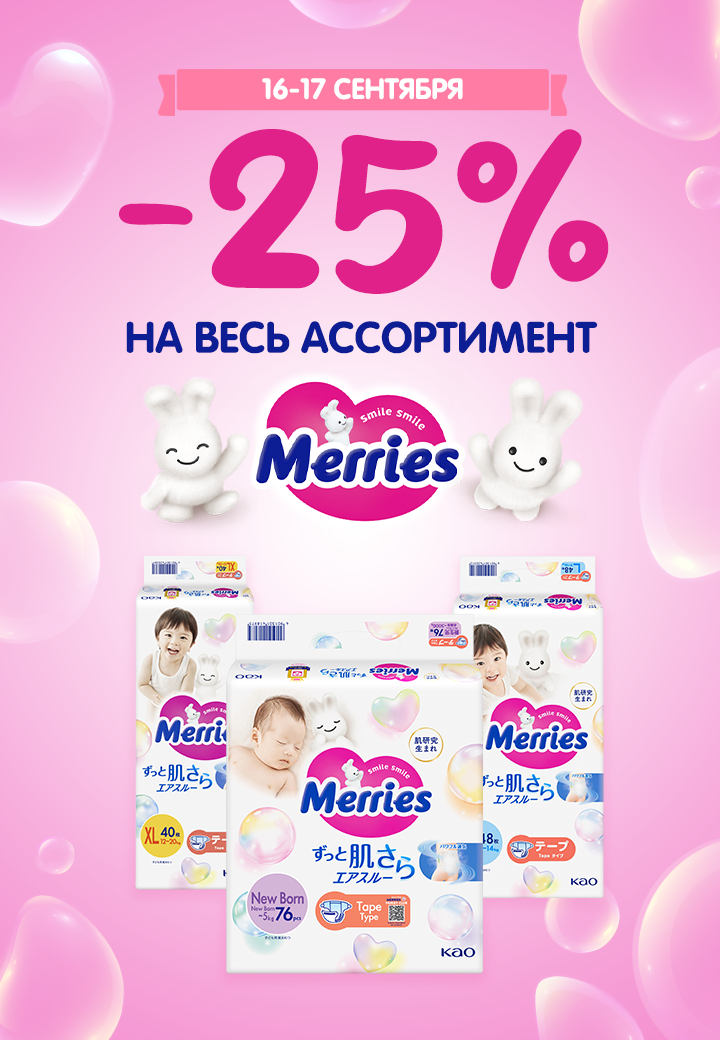 aktsiya-merries-1709